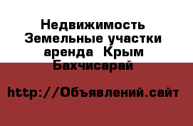 Недвижимость Земельные участки аренда. Крым,Бахчисарай